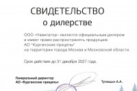 Сертификат дилера АО "Курганские прицепы"