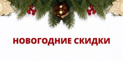 Акция! Новогодние скидки 2026