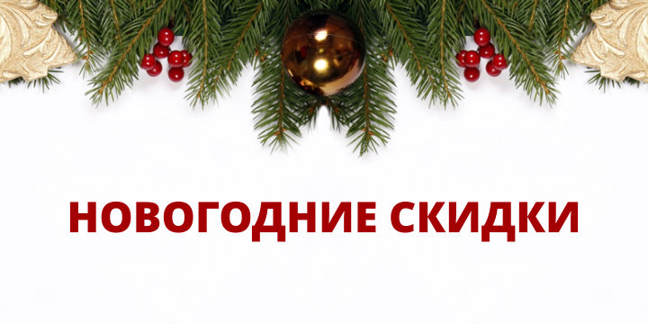 Акция! Новогодние скидки 2026