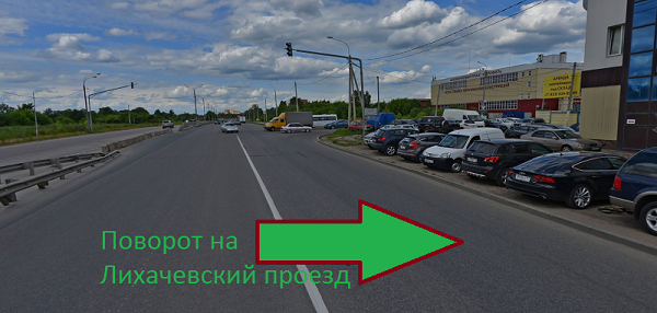 Поворот на Лихачевский проезд